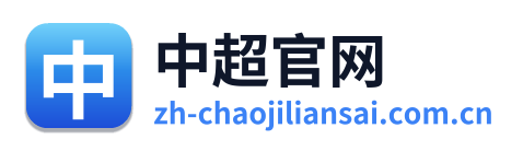 中超官网